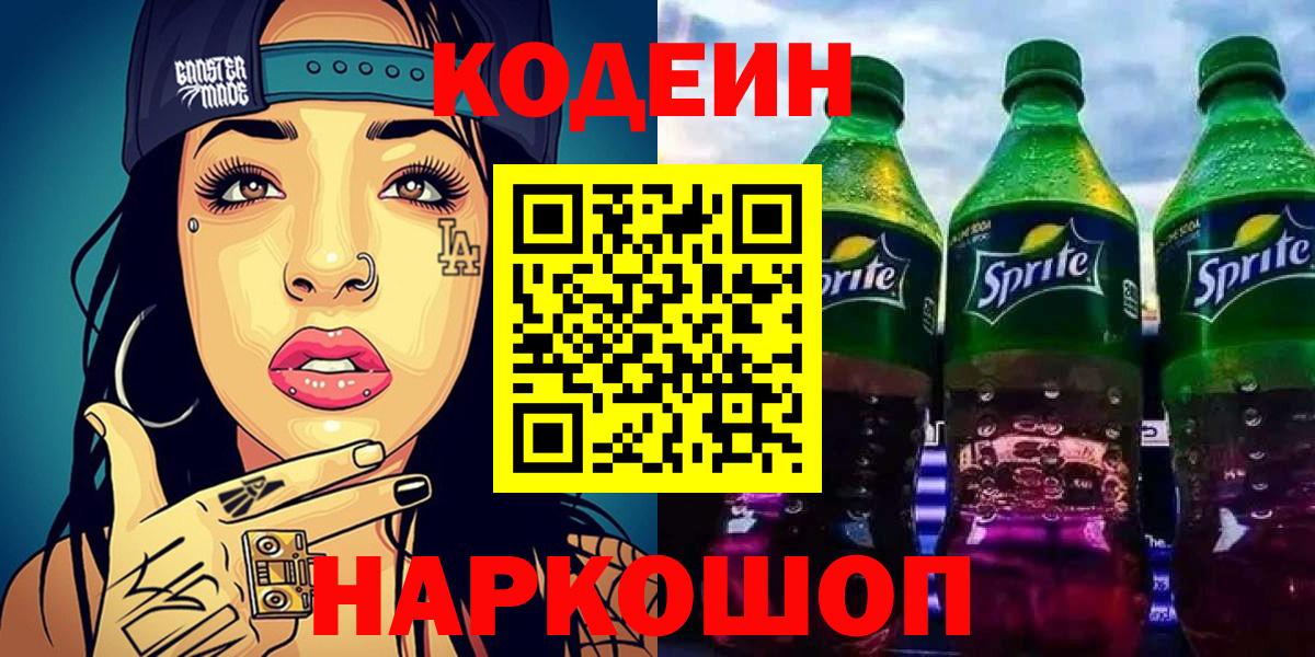 Codein Purple Drank  Codein Purple Drank  Вход с VPN  Люберцы 