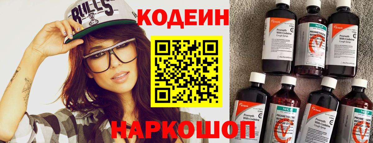 Кодеин Purple Drank Люберцы